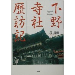 下野寺社歴訪記 [単行本]