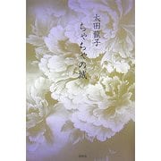 ちゃちゃの城 [単行本]