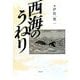 西海のうねり [単行本]