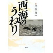 西海のうねり [単行本]
