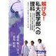 解ける!私大医学部への理科 [単行本]