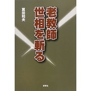 老教師 世相を斬る [単行本]