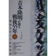 吉本隆明が語る戦後55年〈2〉戦後文学と言語表現論 [全集叢書]