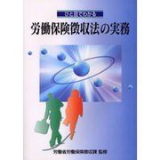 ひと目でわかる労働保険徴収法の実務