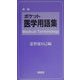 ポケット医学用語集 新版 [単行本]