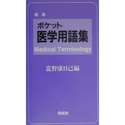 ポケット医学用語集 新版 [単行本]