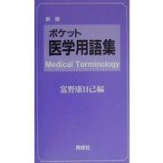 ポケット医学用語集 新版 [単行本]