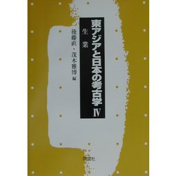 東アジアと日本の考古学〈4〉生業 [全集叢書]