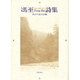 馮至(フォンヂー)詩集