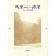 馮至(フォンヂー)詩集