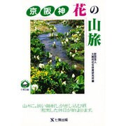 京阪神 花の山旅 [単行本]