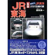 新版 まるごとJR東海ぶらり沿線の旅 [単行本]