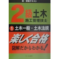 ヨドバシ.com - 2級土木施工管理技士新・受験テキスト〈1〉土木一般