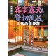 関東周辺 客室露天&貸切風呂が人気の温泉宿 [単行本]