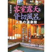 関東周辺 客室露天&貸切風呂が人気の温泉宿 [単行本]