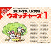 国立小学校入試問題 言語編1 [単行本]