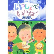 いっしょっていいね…―新しい保育のであいを求めて [単行本]