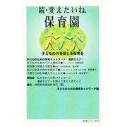 続・変えたいね、保育園―子どもの力を信じる保育を [単行本]