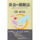 黄金の催眠法―心身ゆったり法のすすめ [単行本]