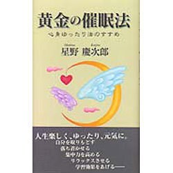 黄金の催眠法―心身ゆったり法のすすめ [単行本]