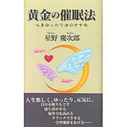 黄金の催眠法―心身ゆったり法のすすめ [単行本]