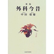 外科今昔 新版 [単行本]