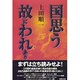 国思う 故にわれあり [単行本]