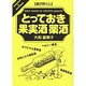 とっておき果実酒 薬酒(「遊び尽くし」シリーズ) [単行本]