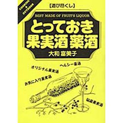 とっておき果実酒 薬酒(「遊び尽くし」シリーズ) [単行本]