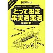 とっておき果実酒 薬酒(「遊び尽くし」シリーズ) [単行本]