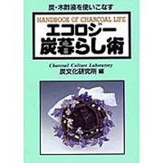 エコロジー炭暮らし術 [単行本]