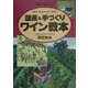 遊び尽くし 国産&手づくりワイン教本 [単行本]