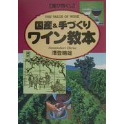 遊び尽くし 国産&手づくりワイン教本 [単行本]