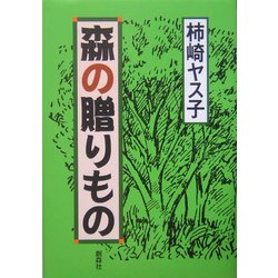 森の贈りもの [単行本]