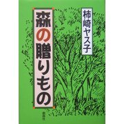 森の贈りもの [単行本]