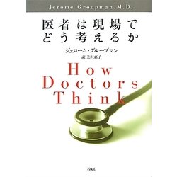 医者は現場でどう考えるか [単行本]