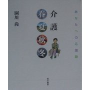 介護春夏秋冬―あなたへの応援歌 [単行本]