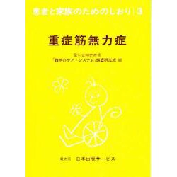 重症筋無力症 改訂（患者と家族のためのしおり 3） [全集叢書]