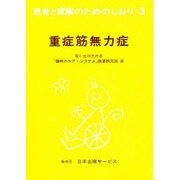 重症筋無力症 改訂（患者と家族のためのしおり 3） [全集叢書]