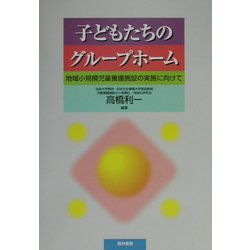 ヨドバシ Com 子どもたちのグループホーム 地域小規模児童養護施設の実施に向けて 単行本 通販 全品無料配達