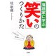 落語家に学ぶ「笑い」のつくりかた [単行本]