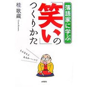 落語家に学ぶ「笑い」のつくりかた [単行本]