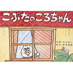 こぶたのころちゃん [絵本]
