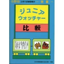 ジュニア ウォッチャー 15 比較 [単行本]