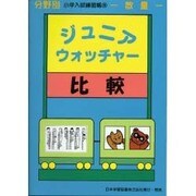 ジュニア ウォッチャー 15 比較 [単行本]