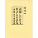 武蔵における社寺と古文化―稲村坦元論文集 [単行本]