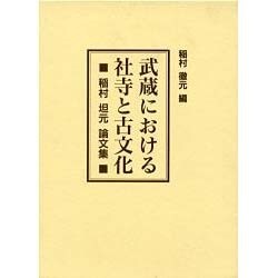 武蔵における社寺と古文化―稲村坦元論文集 [単行本]