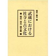 武蔵における社寺と古文化―稲村坦元論文集 [単行本]