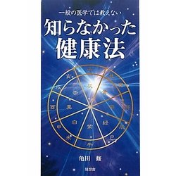 知らなかった健康法―一般の医学では教えない [単行本]