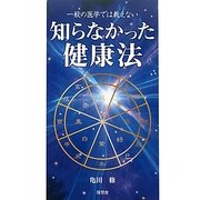 知らなかった健康法―一般の医学では教えない [単行本]